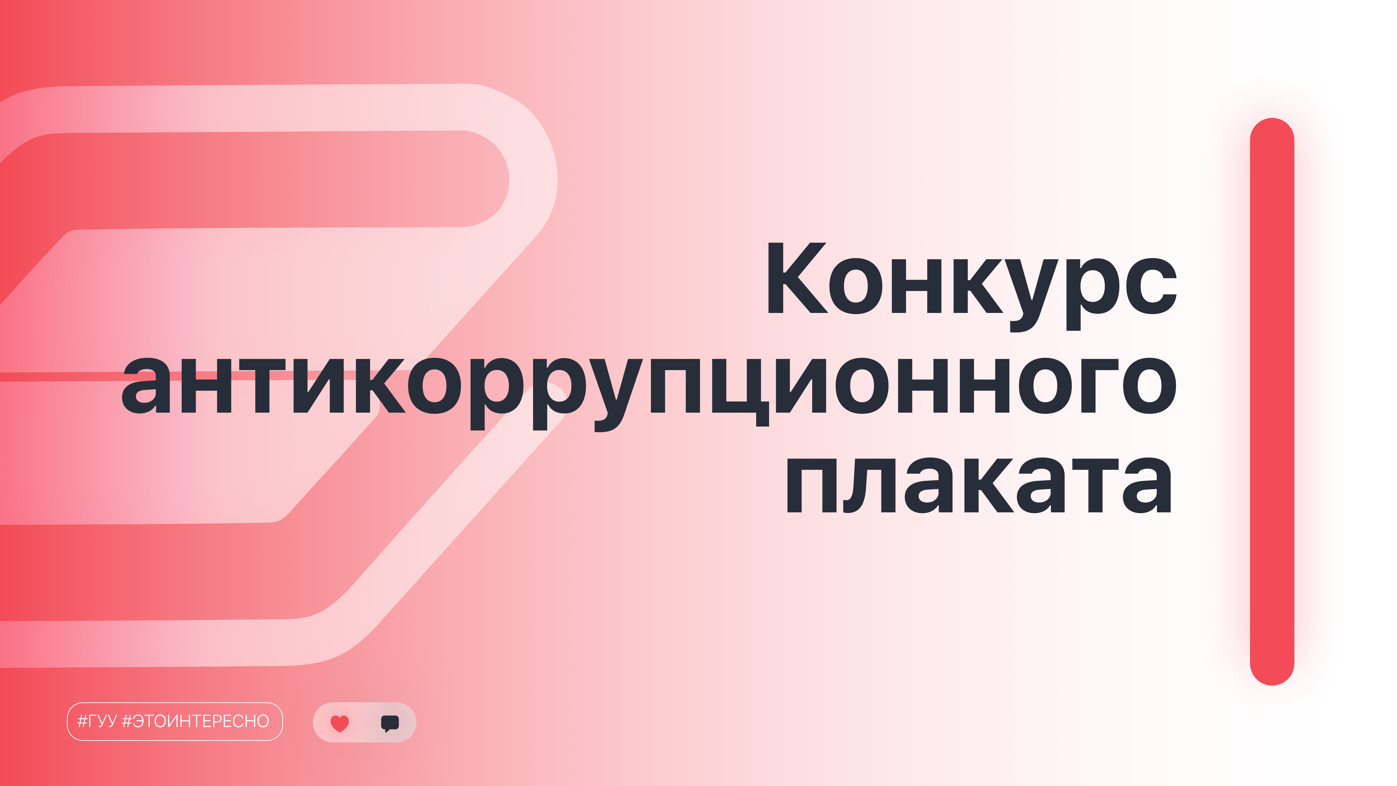 Прими участие в конкурсе антикоррупционного плаката - Официальный сайт  Государственного университета управления