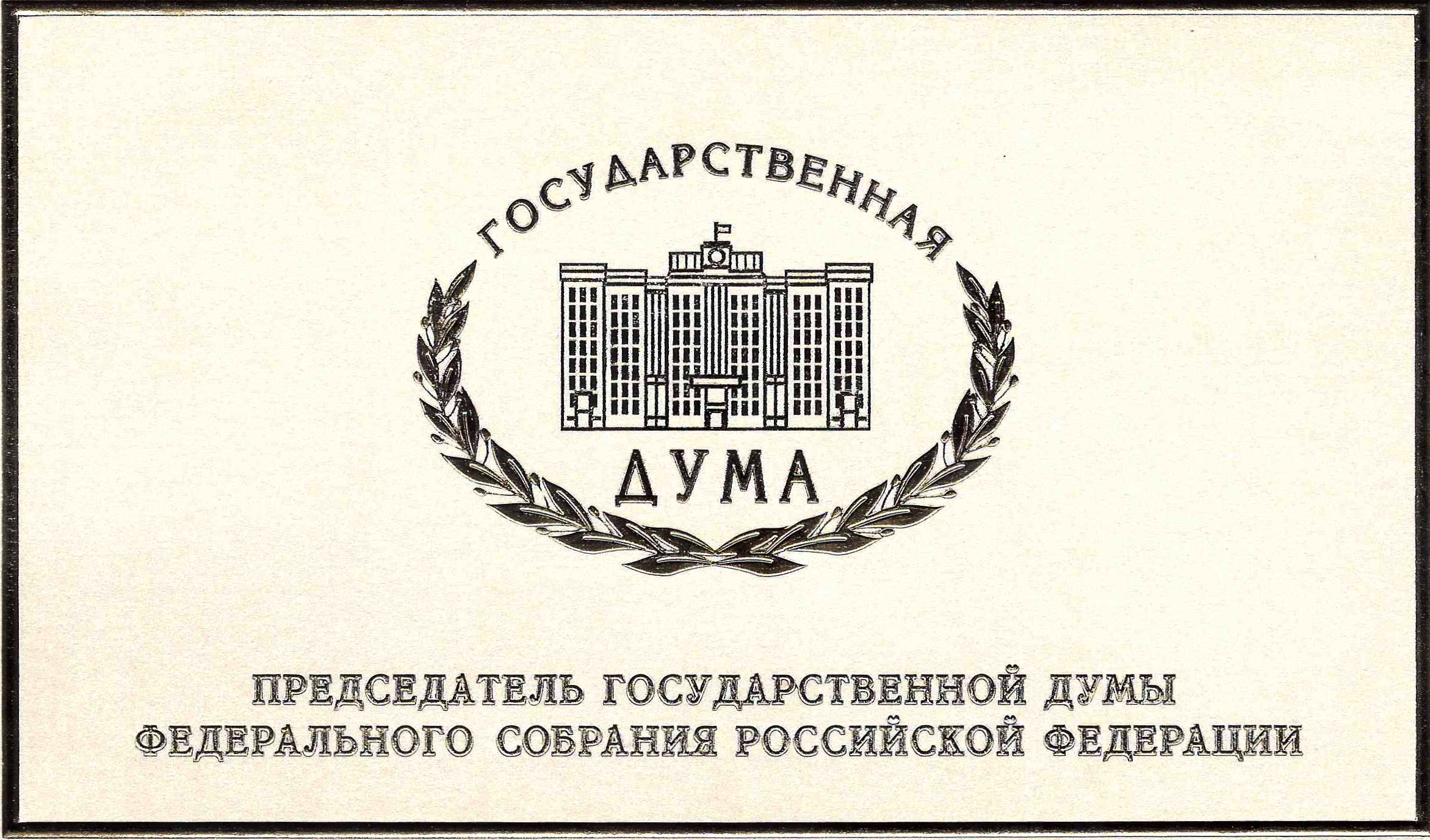 Государственная дума герб. Эмблема государственной Думы РФ. Государственная Дума символ. Герб Госдумы РФ. Государственная Дума Российской Федерации логотип.