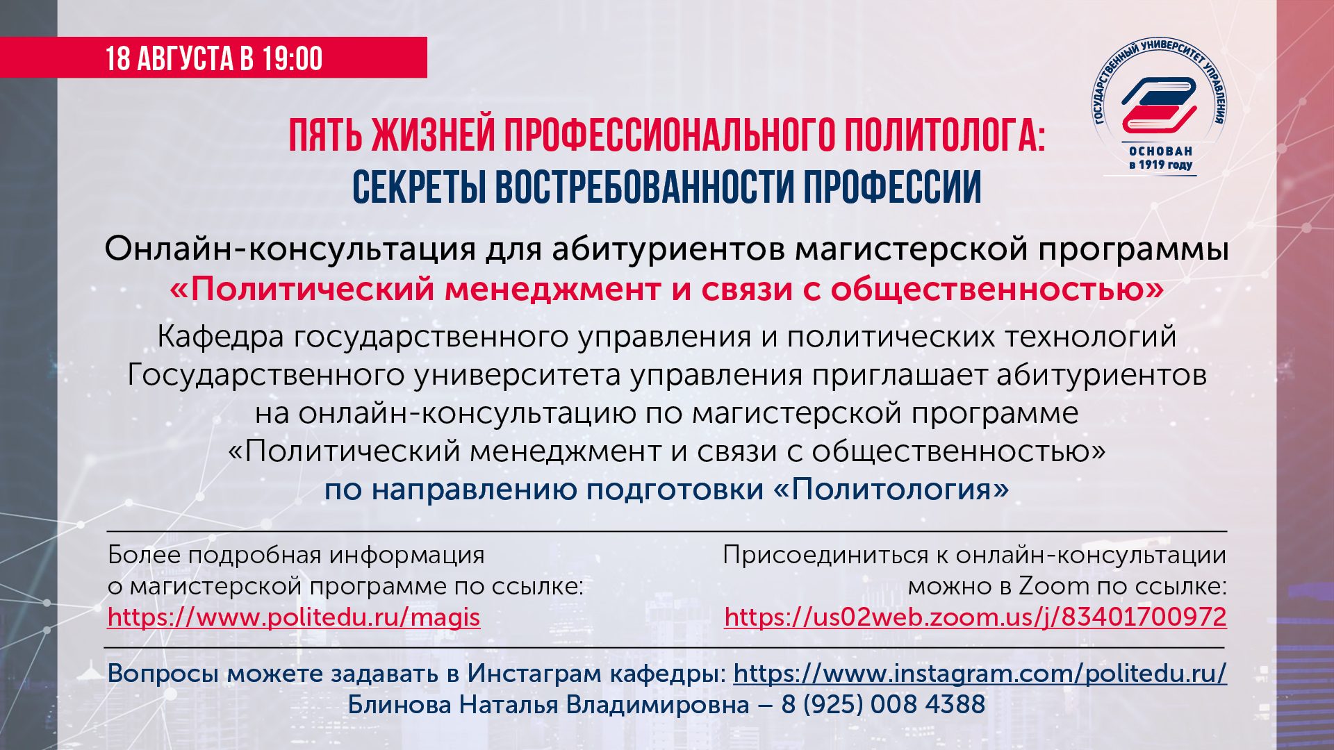 Онлайн-консультация магистерской программы «Политический менеджмент и связи  с общественностью» - Официальный сайт Государственного университета  управления