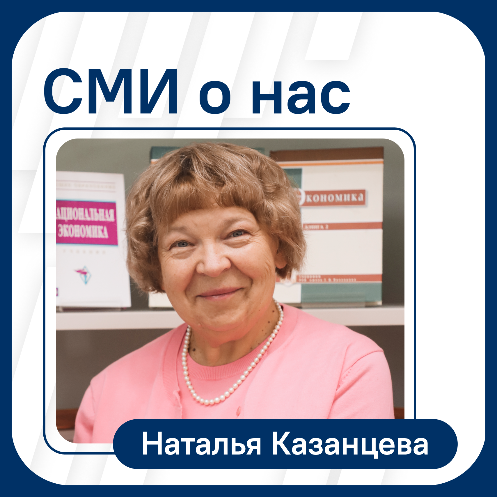 Мир24: Наталья Казанцева о последствиях отмены льготной ипотеки -  Официальный сайт Государственного университета управления