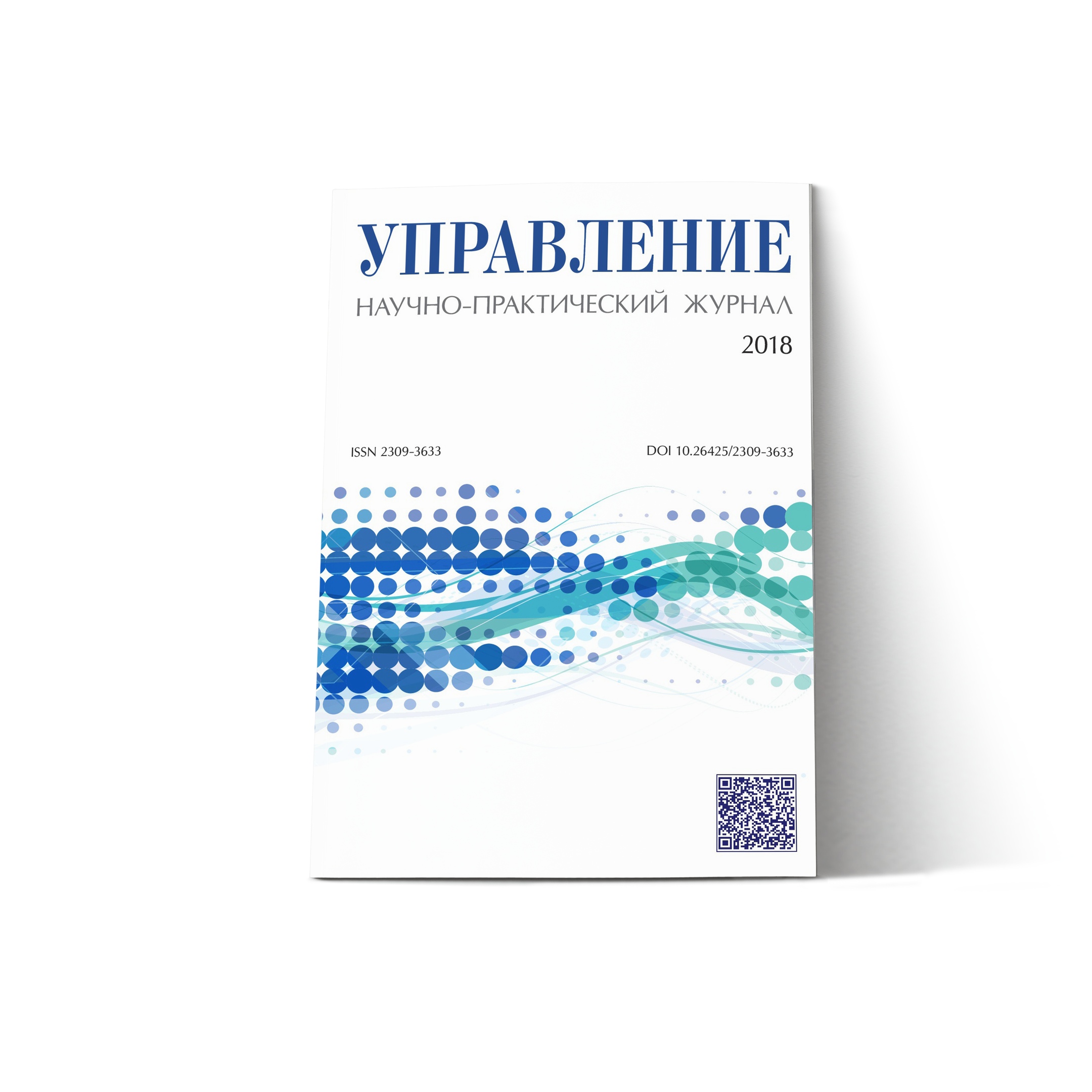 Практический издание. Научный журнал. Научно-управленческий журнал управление ГУУ. Оригинальные исследования журнал. Английский научный рецензируемый журнал обложка.