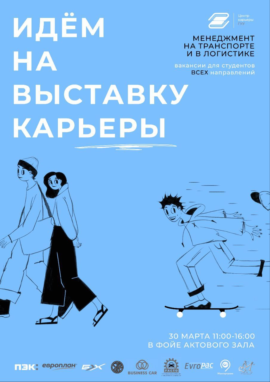 В ГУУ пройдёт выставка карьеры «Менеджмент на транспорте и логистике» и  финал одноимённой межвузовской олимпиады - Официальный сайт  Государственного университета управления