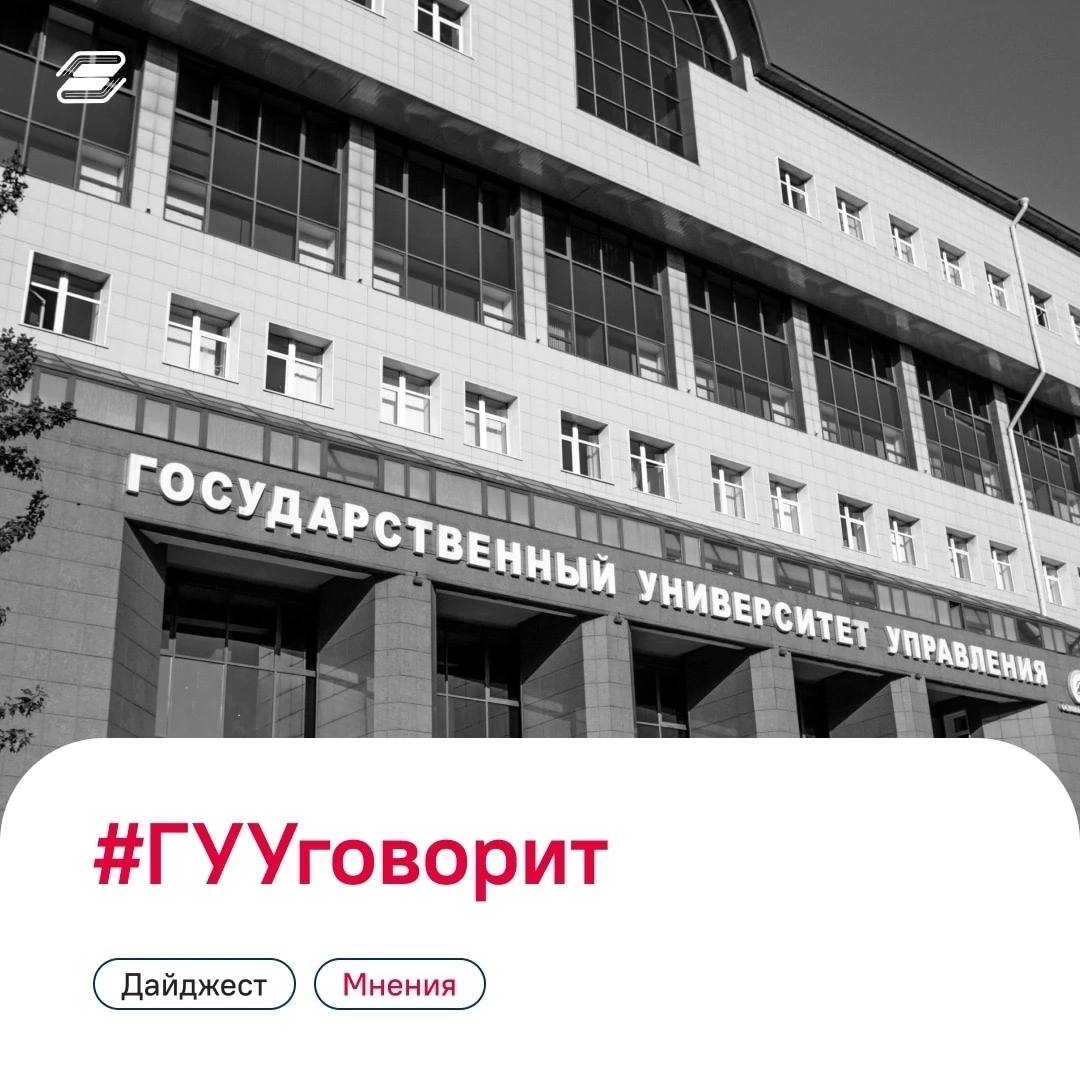 Дайджест #ГУУговорит: начало приемной кампании - Официальный сайт  Государственного университета управления