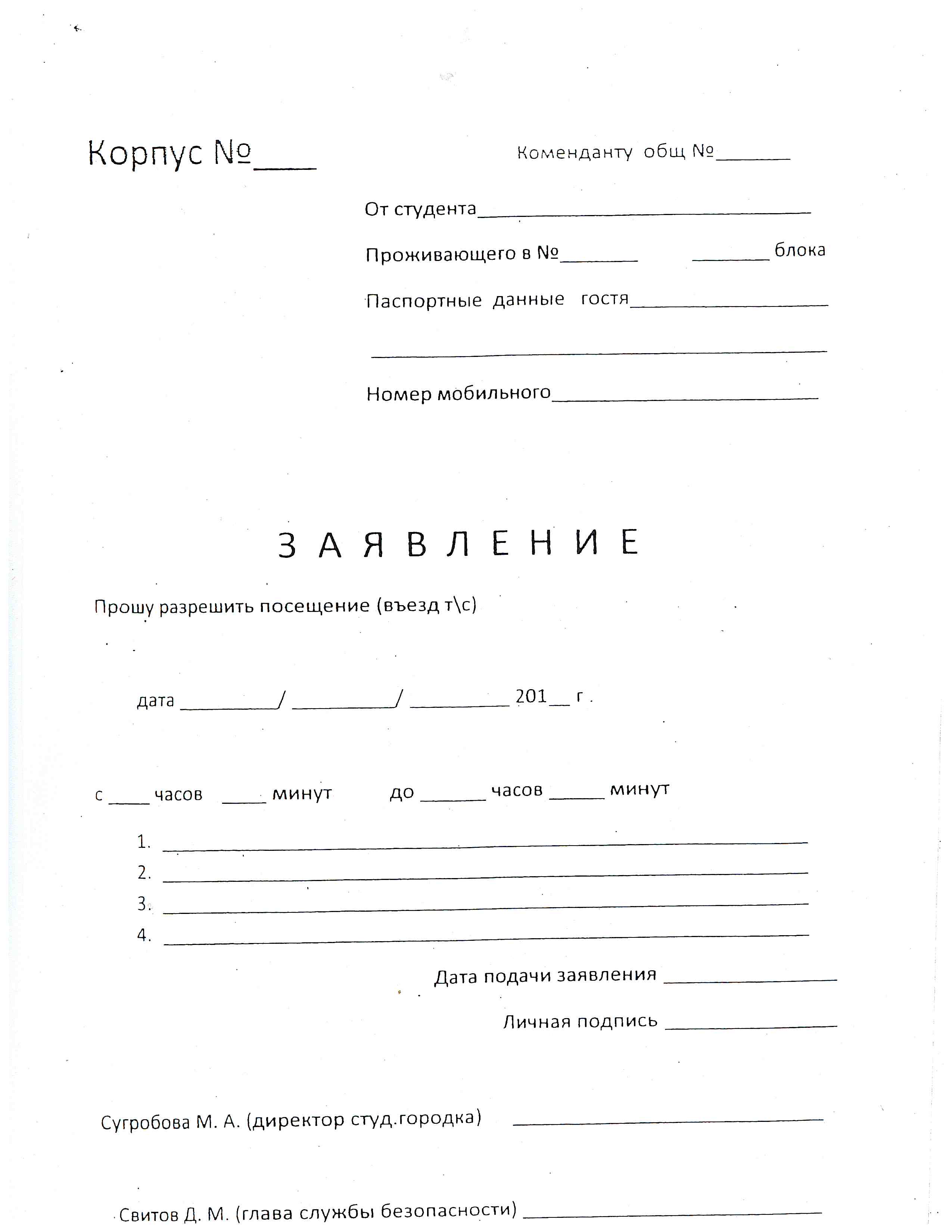 Ходатайство на комнату в общежитие образец