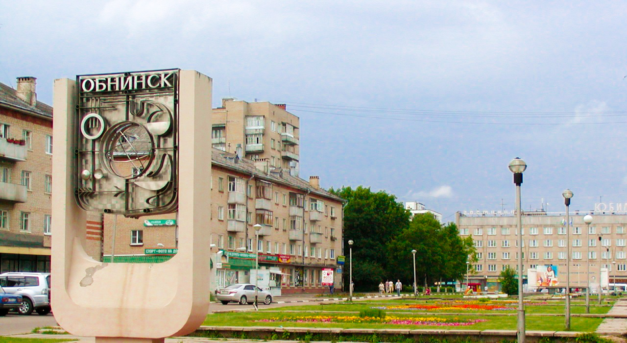 Улица Лейпунского Обнинск