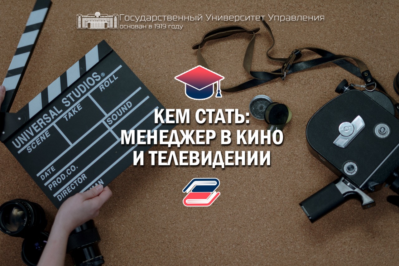 Кем стать: Менеджер в кино и телевидении - Официальный сайт  Государственного университета управления