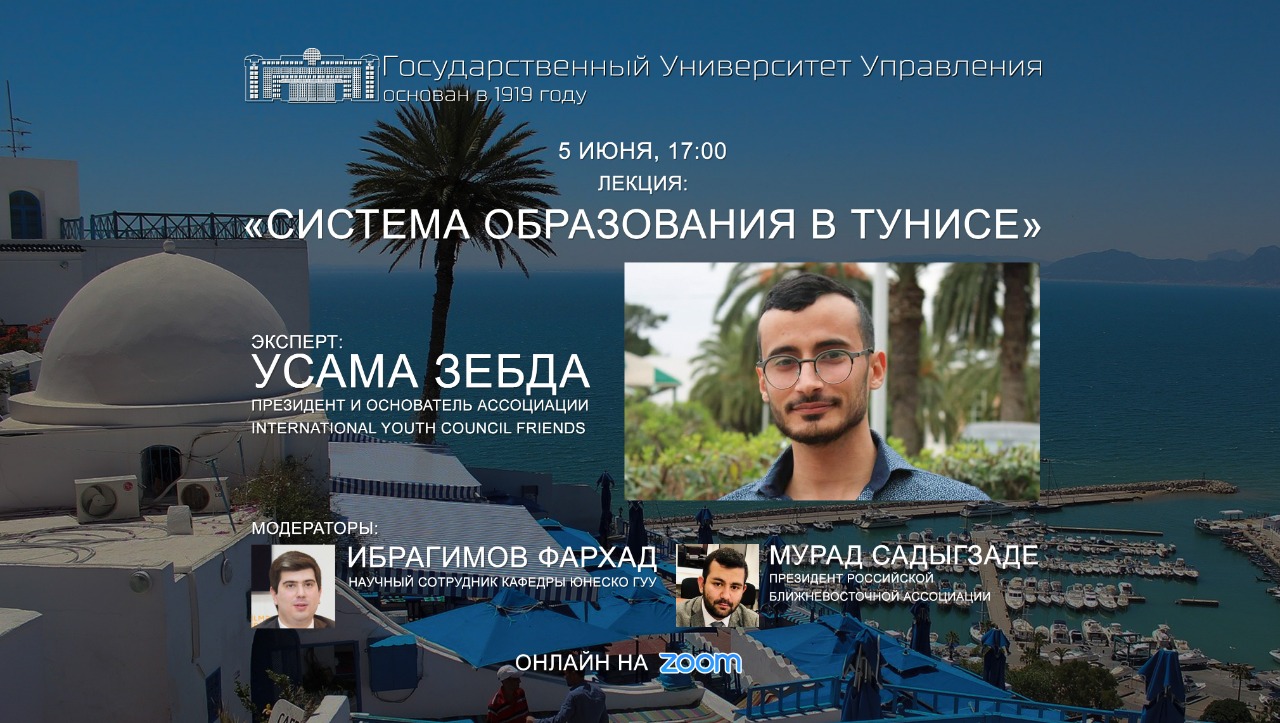 Онлайн встреча с Усамой Зебда, президентом и основателем ассоциации  International Youth Council Friends, тунисским общественным деятелем -  Официальный сайт Государственного университета управления