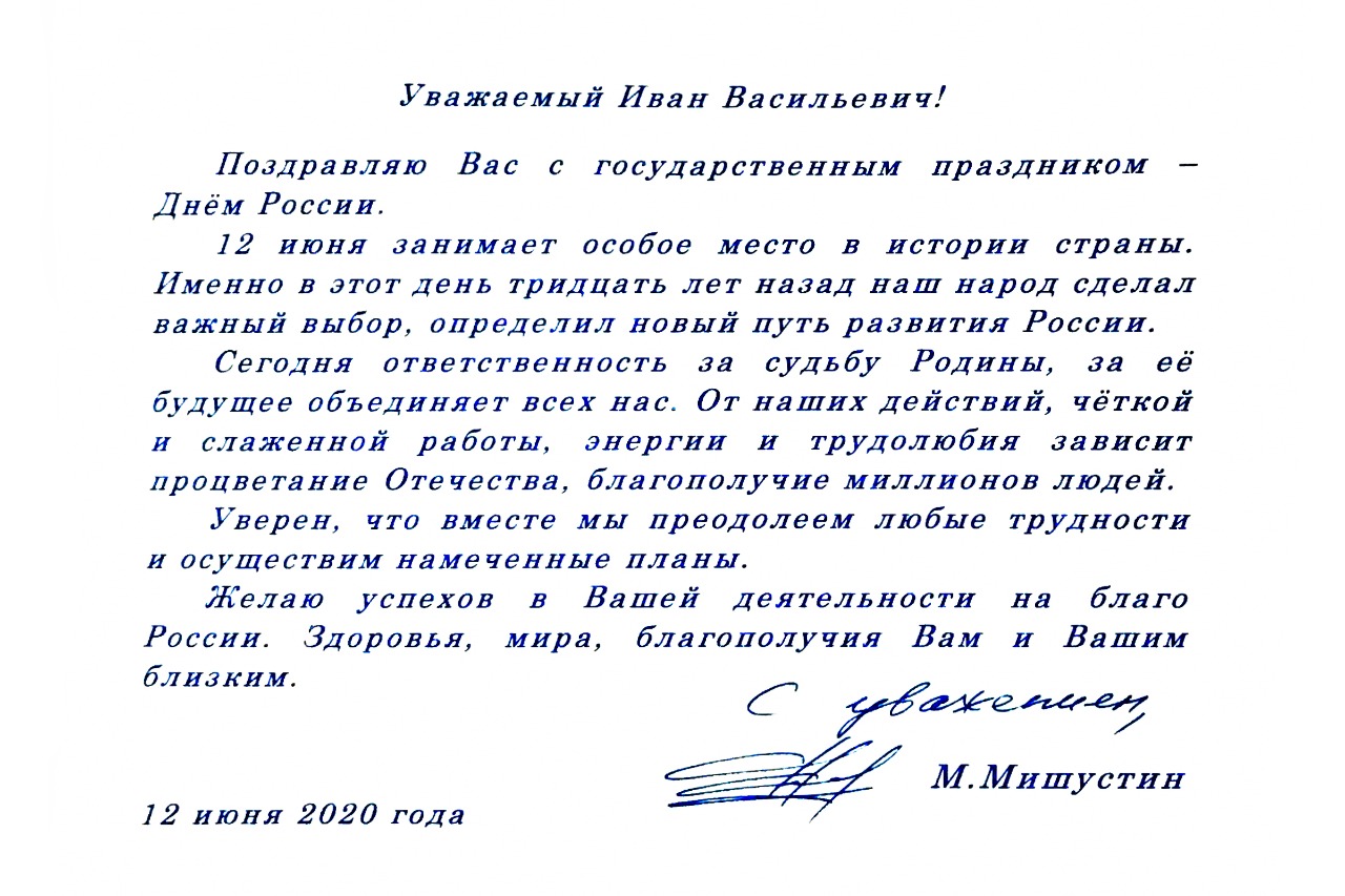 Уважаемая форма. Поздравление президента с днем России. Поздравление губернатора с днем России. Письмо с поздравлением днём России. Поздравление губернатору.