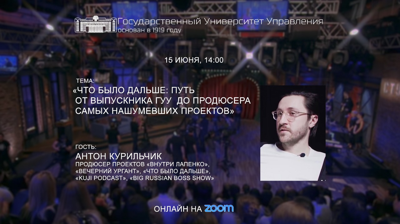 Антон Курильчик: «Что было дальше: путь от выпускника ГУУ до продюсера  самых нашумевших проектов» - Официальный сайт Государственного университета  управления