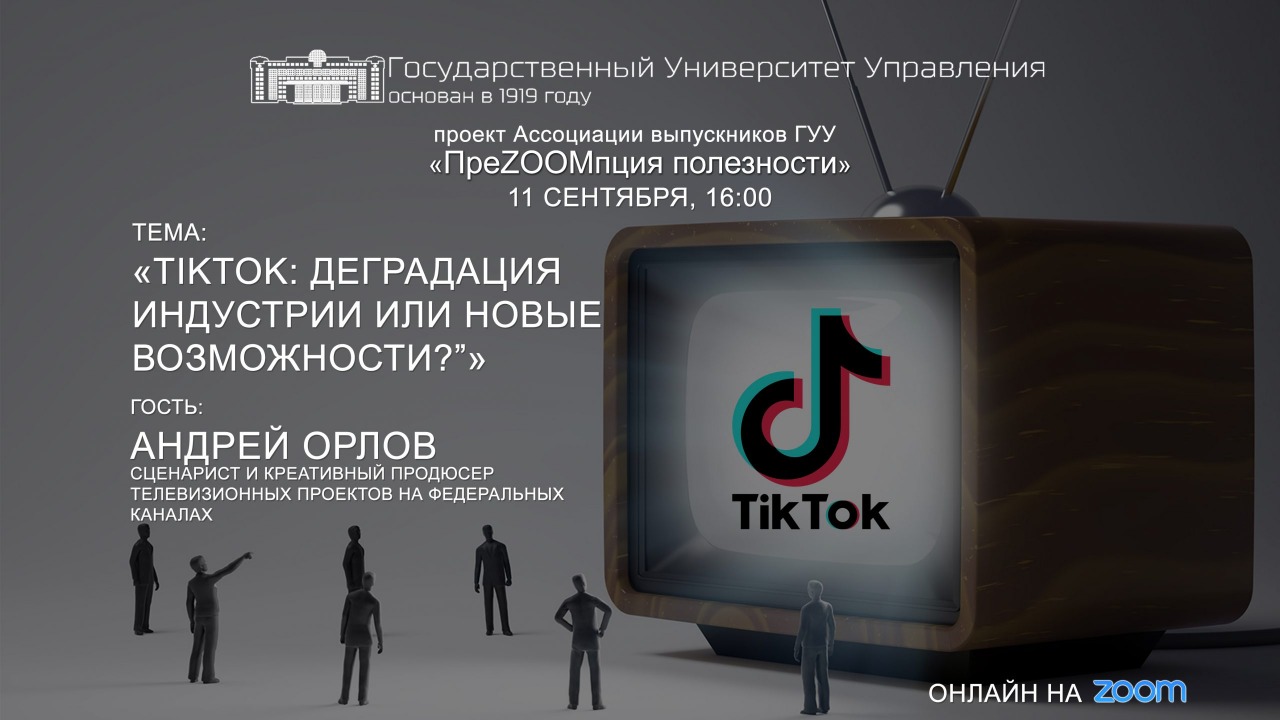 TikTok: деградация индустрии или новые возможности?»: запись встречи -  Официальный сайт Государственного университета управления