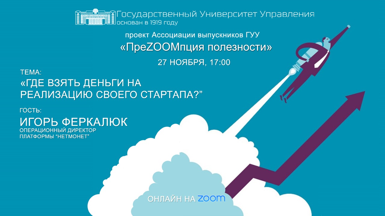 ПреZOOMпция полезности: «Где взять деньги на реализацию своего стартапа» -  Официальный сайт Государственного университета управления