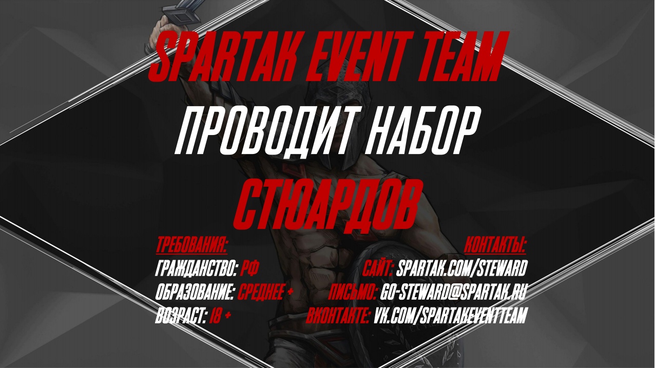 Учебно-рекрутинговый центр ФК «Спартак – Москва» набирает стюардов в Spartak  event team - Официальный сайт Государственного университета управления