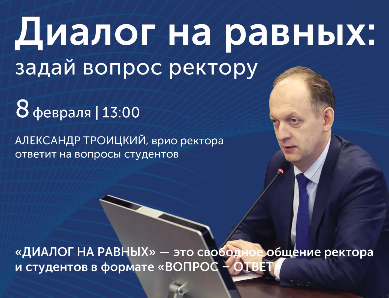 Диалог на равных: задай вопрос ректору - Официальный сайт Государственного  университета управления