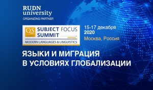 QS Subject Focus Summit 2020 «Languages and Migration in a Globalized World»
