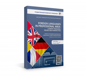 FOREIGN LANGUAGES IN PROFESSIONAL AREA: CURRENT PROCESSES, TRENDS AND PERSPECTIVES