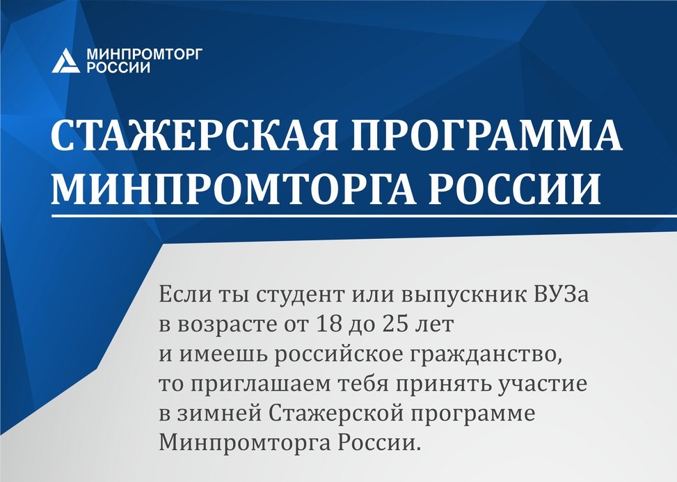 Приложение официальное сайты. Минпромторг стажировка. Летняя стажерская программа Минпромторга. Минпромторг России Госслужба стажировка. Стажировка Минпромторг оплата.