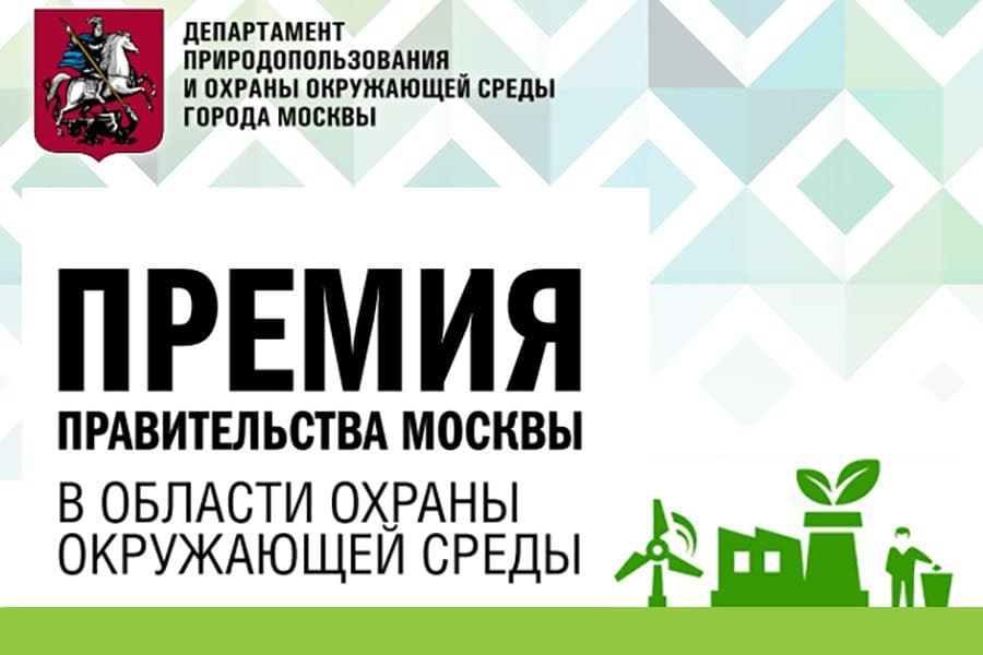 Департамент природных ресурсов заявки. Премия правительства Москвы. Департамент природопользования Москвы. Департамент природопользования и охраны окружающей среды г. Москвы.