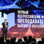 Всероссийский форум преподавателей высшего образования 7