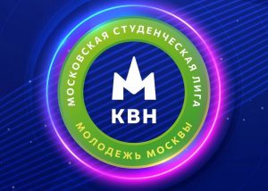 КВН лига Молодёжь Москвы