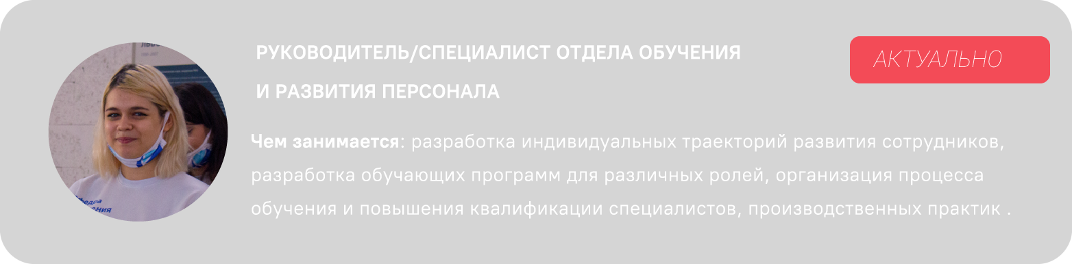 РУКОВОДИТЕЛЬ ОТДЕЛА ОБУЧЕНИЯ И РАЗВИТИЯ ПЕРСОНАЛА-01