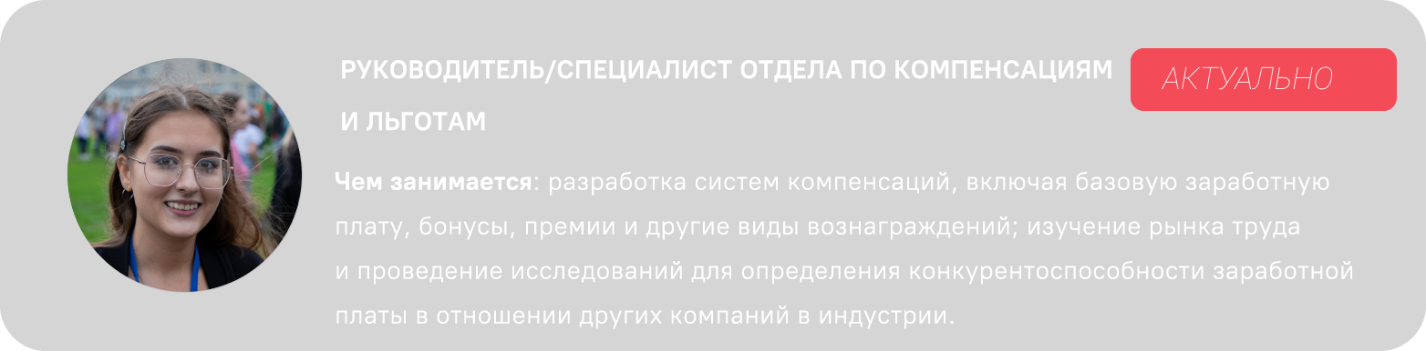 РУКОВОДИТЕЛЬ ОТДЕЛА ПО КОМПЕНСАЦИЯМ И ЛЬГОТАМ-01