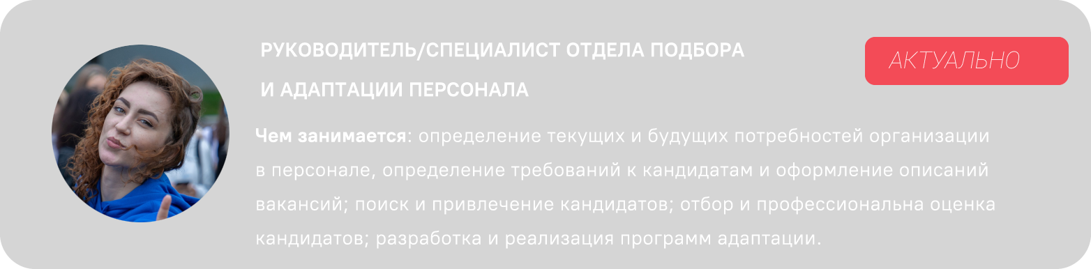 РУКОВОДИТЕЛЬ ОТДЕЛА ПОДБОРА И АДАПТАЦИИ ПЕРСОНАЛА-01