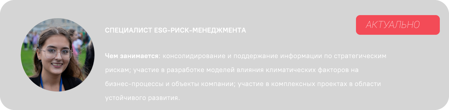 СПЕЦИАЛИСТ ESG-РИСК-МЕНЕДЖМЕНТА-01