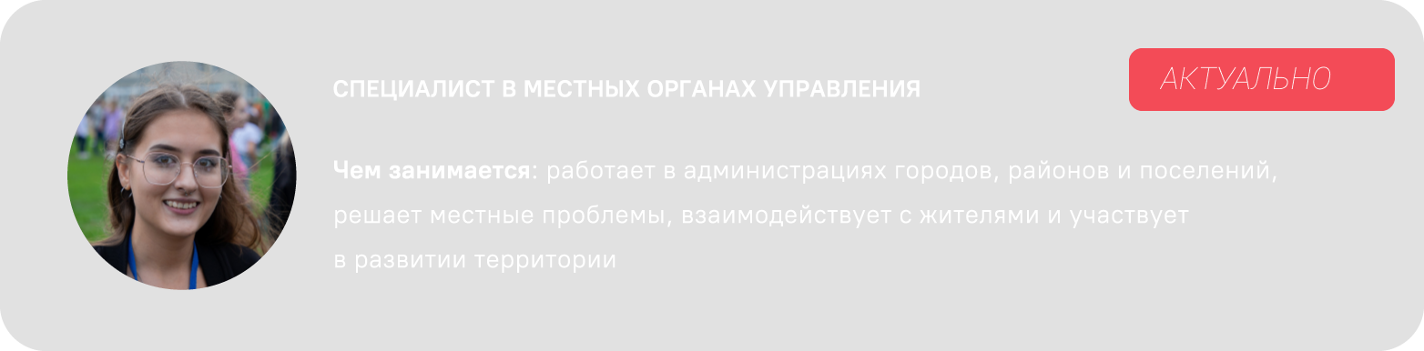 СПЕЦИАЛИСТ В МЕСТНЫХ ОРГАНАХ УПРАВЛЕНИЯ