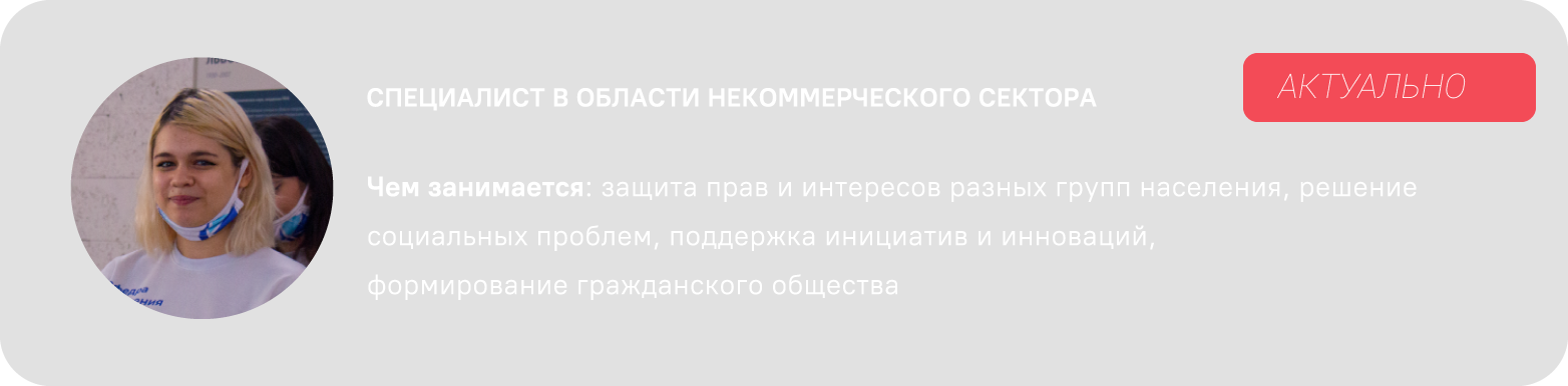СПЕЦИАЛИСТ В ОБЛАСТИ НЕКОММЕРЧЕСКОГО СЕКТОРА