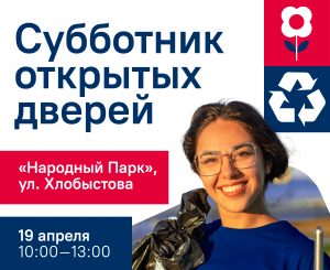 Субботник открытых дверей 1