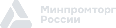 минпромторг